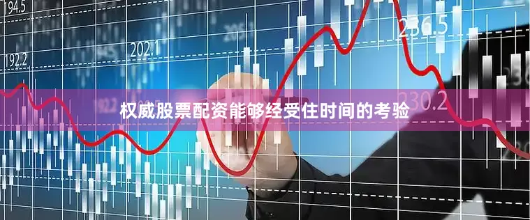 权威股票配资能够经受住时间的考验