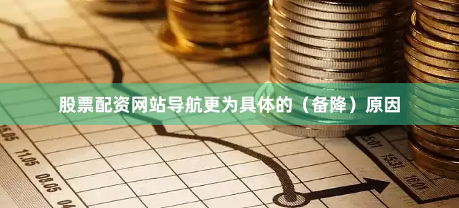 股票配资网站导航更为具体的（备降）原因