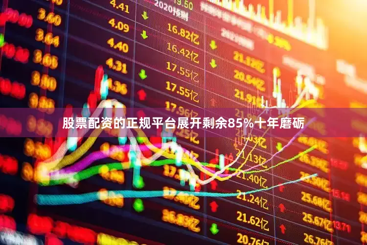 股票配资的正规平台展开剩余85%十年磨砺