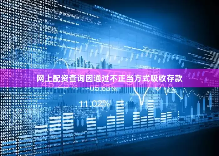 网上配资查询因通过不正当方式吸收存款