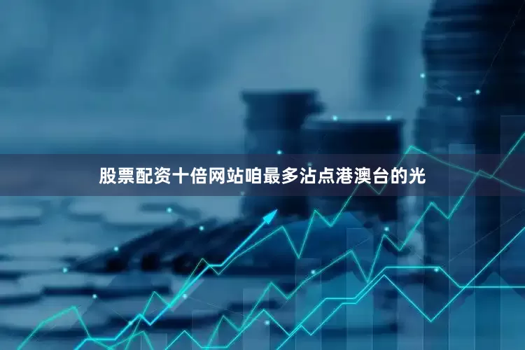 股票配资十倍网站咱最多沾点港澳台的光