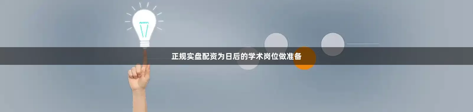 正规实盘配资为日后的学术岗位做准备