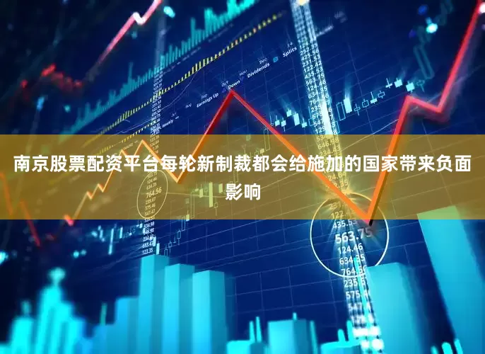 南京股票配资平台每轮新制裁都会给施加的国家带来负面影响