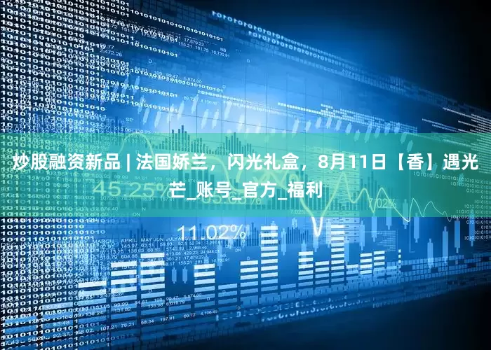 炒股融资新品 | 法国娇兰，闪光礼盒，8月11日【香】遇光芒_账号_官方_福利