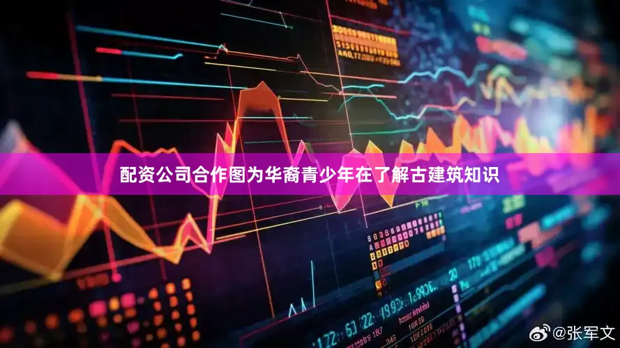 配资公司合作图为华裔青少年在了解古建筑知识