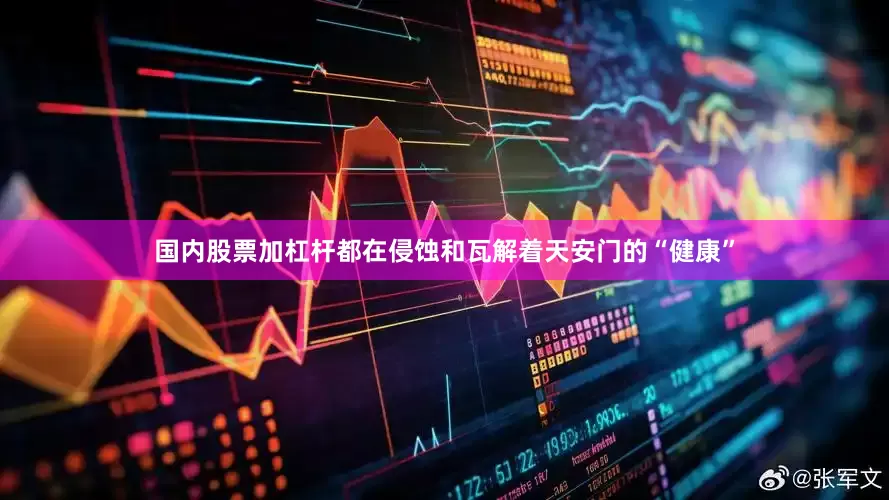 国内股票加杠杆都在侵蚀和瓦解着天安门的“健康”