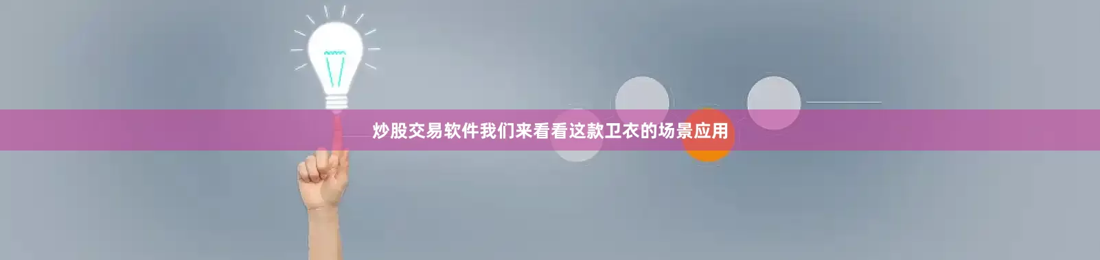 炒股交易软件我们来看看这款卫衣的场景应用