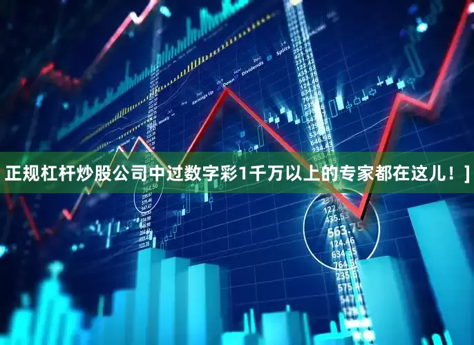 正规杠杆炒股公司中过数字彩1千万以上的专家都在这儿！]