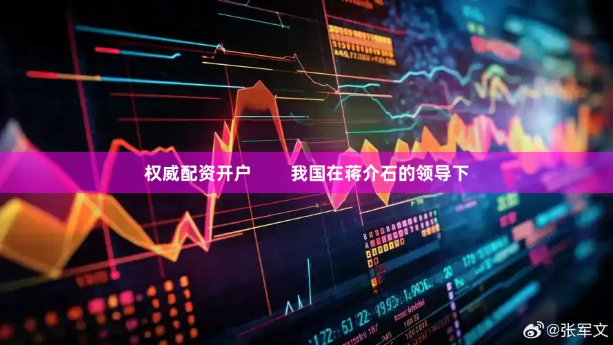 权威配资开户        我国在蒋介石的领导下