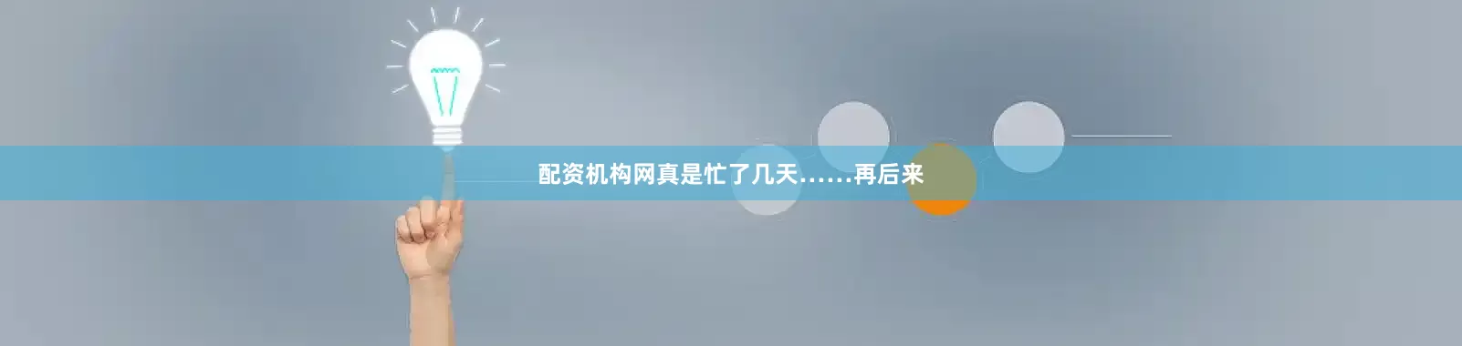 配资机构网真是忙了几天……再后来