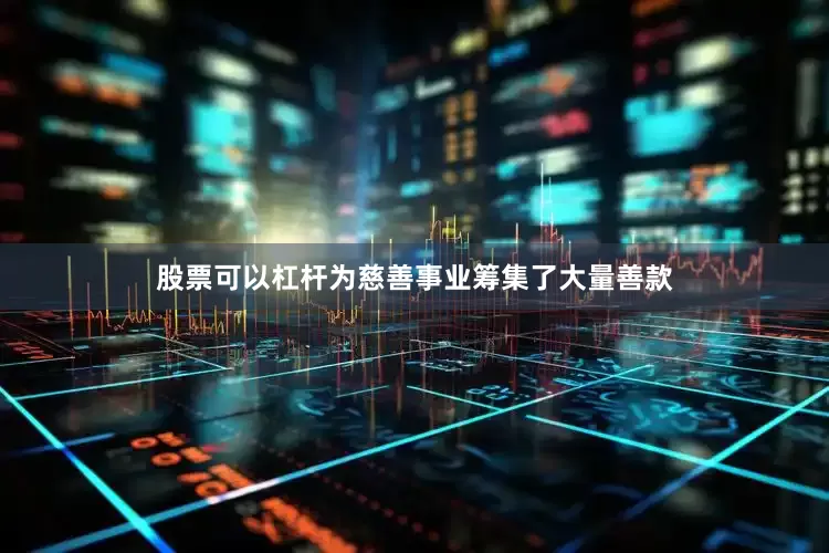 股票可以杠杆为慈善事业筹集了大量善款