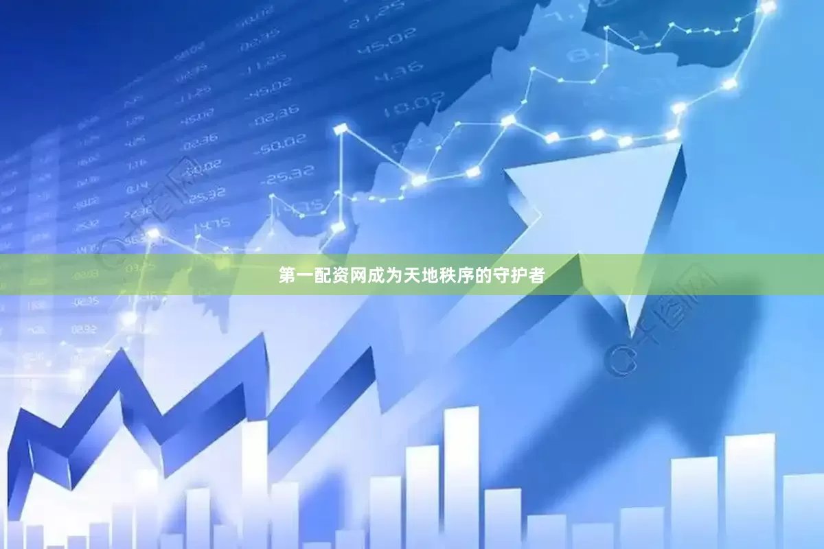 第一配资网成为天地秩序的守护者