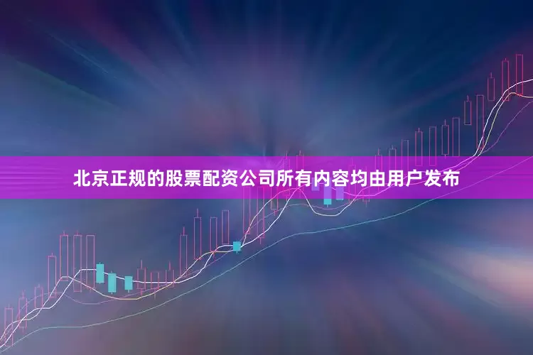 北京正规的股票配资公司所有内容均由用户发布