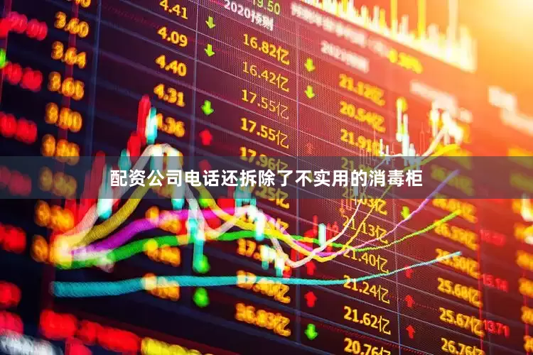 配资公司电话还拆除了不实用的消毒柜