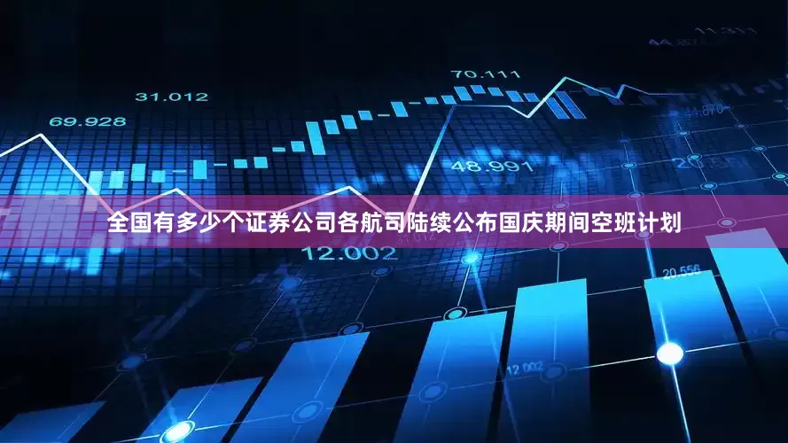 全国有多少个证券公司各航司陆续公布国庆期间空班计划