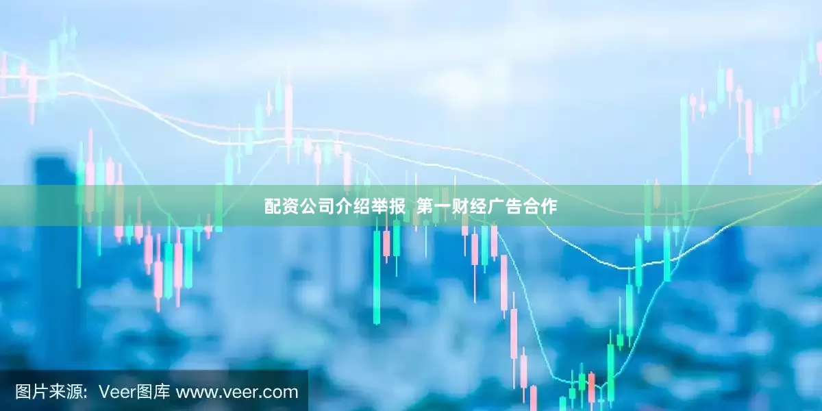 配资公司介绍举报  第一财经广告合作
