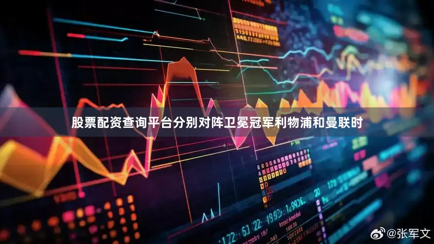 股票配资查询平台分别对阵卫冕冠军利物浦和曼联时