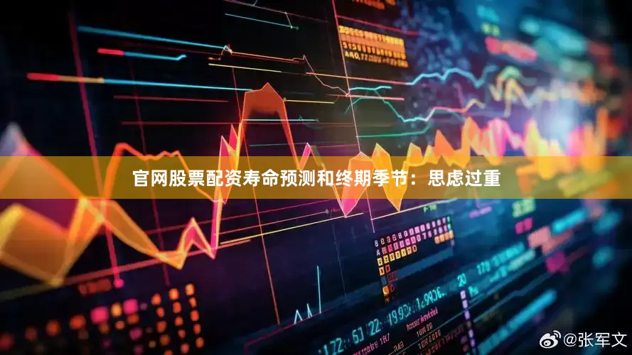 官网股票配资寿命预测和终期季节：思虑过重